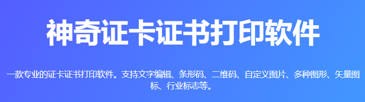 神奇证卡证书打印软件v6.0.0.742