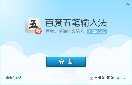 百度五笔输入法1.2.0.67