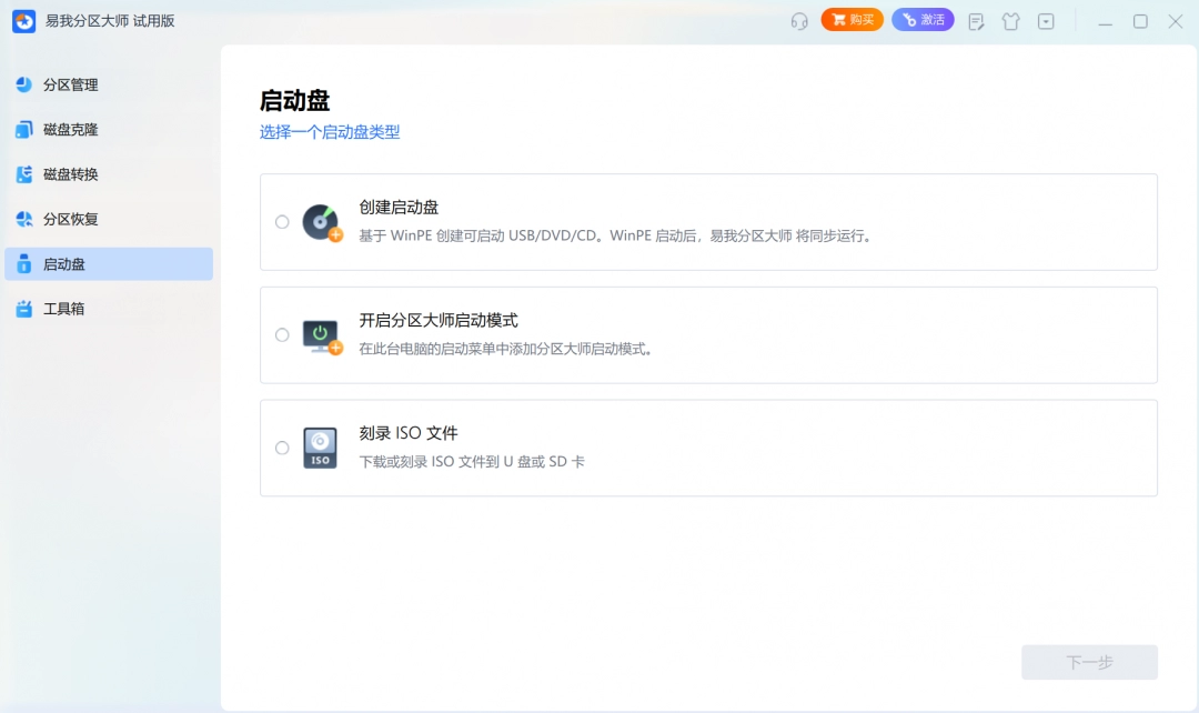 易我分区大师专业版1.0.0.34