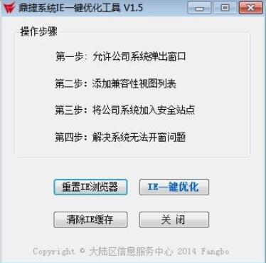 鼎捷系统IE一键优化工具1.5