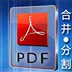 惠新PDF合并分割器v2.0