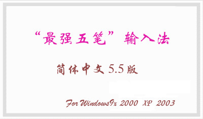 《最强五笔输入法》官方版