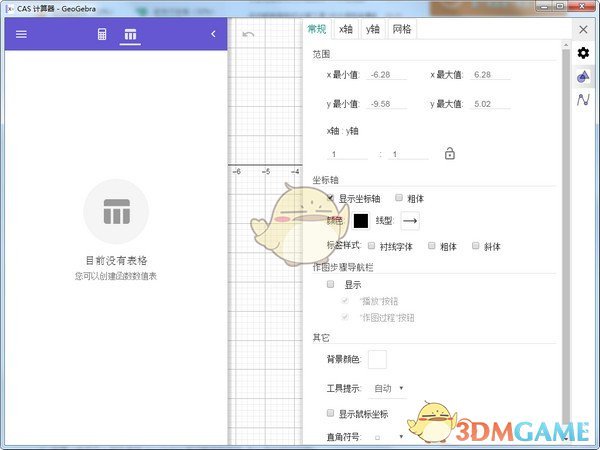 GeoGebra CAS计算器v6.0.688.0