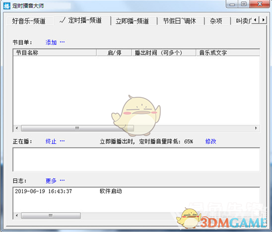 定时播音大师官方版