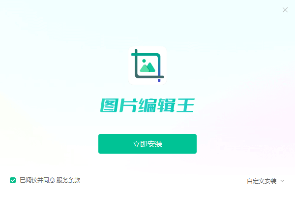 迅读看图编辑王旧版本