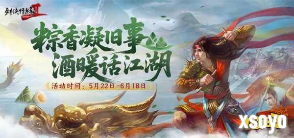 粽香凝旧事 酒暖话江湖 《剑网2》端午六一版本今日上线