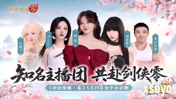 骆歆Rita领衔!《剑侠情缘·零》明星主播天团助阵公测
