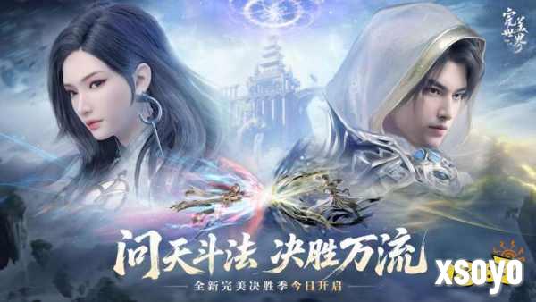激情重燃，畅快修真!《完美世界：诸神之战》全新版本决胜季今日开启
