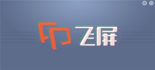 暴风影音飞屏软件旧版本