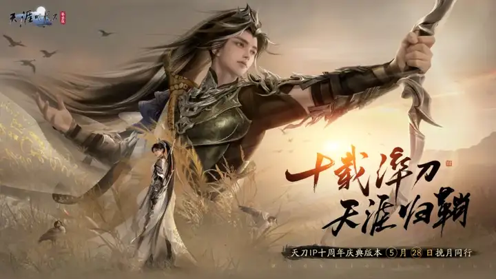 汴京千秋，十载华章。天刀IP十周年庆典版本福利盘点!