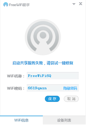 FreeWifi助手v1.1.525.0
