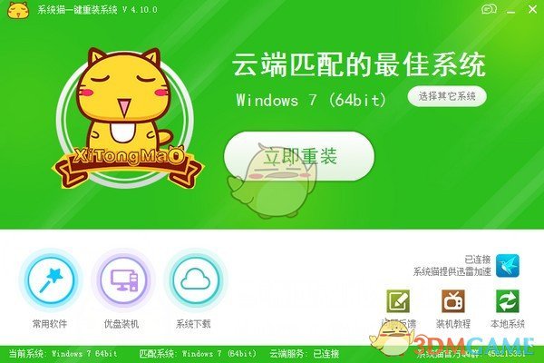 系统猫一键重装系统v4.10.0