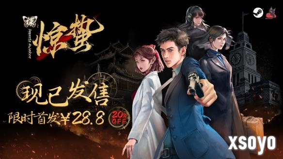 致敬黎明前的无名英雄！谍战文字冒险游戏《谍：惊蛰》现已发售