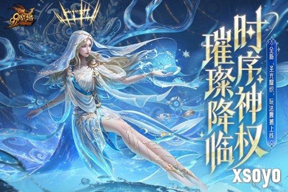 《魔域》迎来颜值新纪元：时序神权系列外观上线 颜值即是战力！