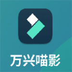 万兴喵影官方版