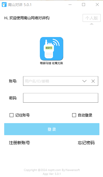 南山对讲v5.0.1