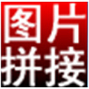 淘淘图片拼接之星5.0.0.578