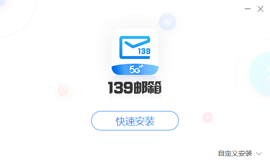 139邮箱客户端6.2.8