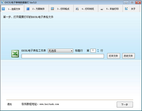 EXCEL电子表格数据套打v5.0