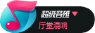 超级音雄机架v1.5.2