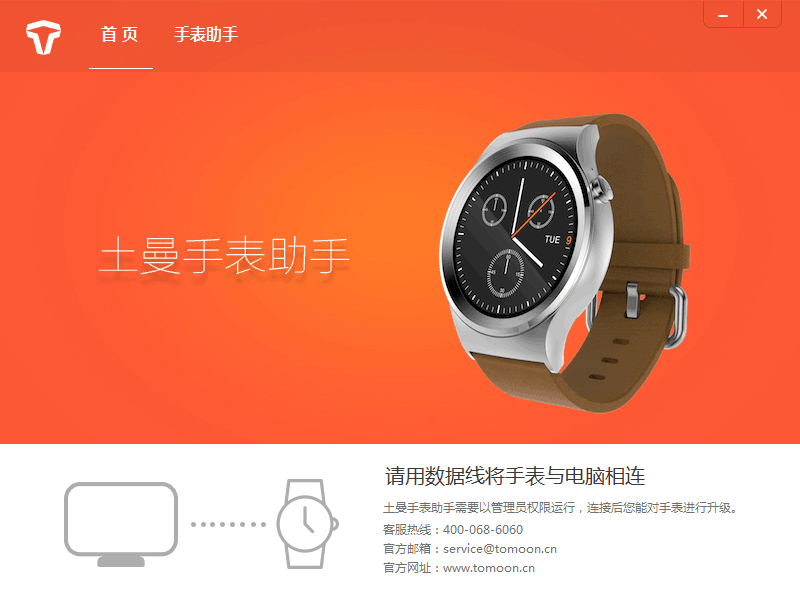 土曼手表助手v1.1.1.8