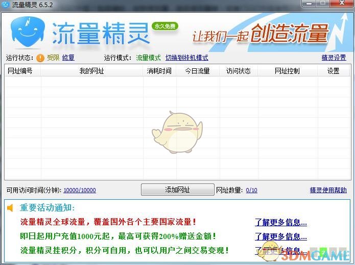流量精灵v6.5.2