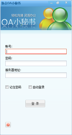 协众OA小秘书v5.1.0