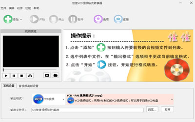 佳佳VCD视频格式转换器v6.1.5.0