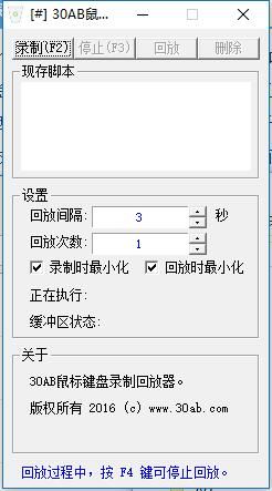 30AB鼠标键盘录制回放器v1.0