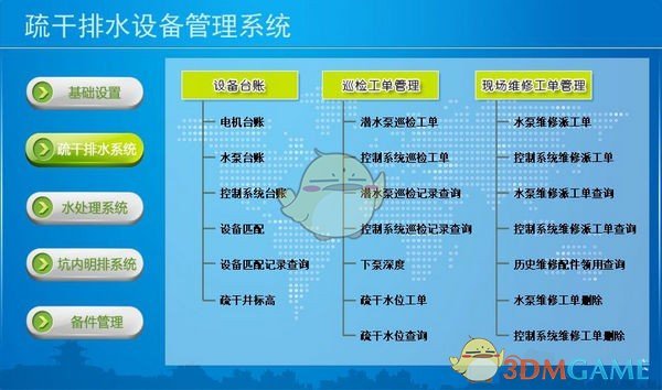 疏干排水设备管理系统v1.0