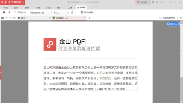 金山PDF免费版