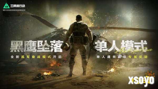 《三角洲行动》黑鹰坠落单人模式正式上线，全新彩蛋等你发掘!