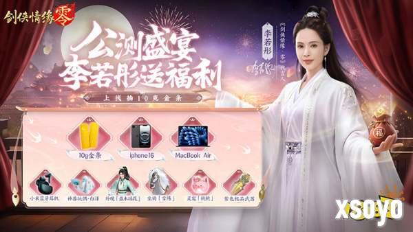 李若彤推荐!西山居《剑侠情缘·零》5月29日公测再续剑侠情