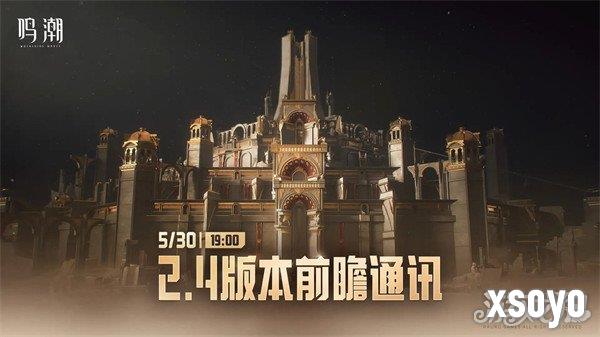 鸣潮2.4前瞻直播几月几号 2.4前瞻时间一览