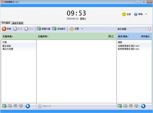 促销播音王6.5