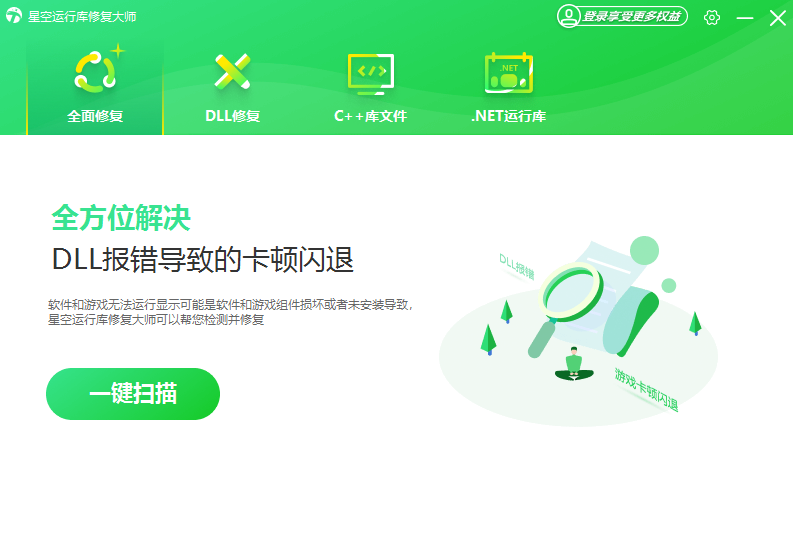 星空运行库修复大师客户端2.0.1.34