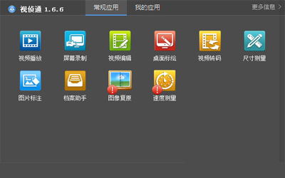 视侦通v2.0.7