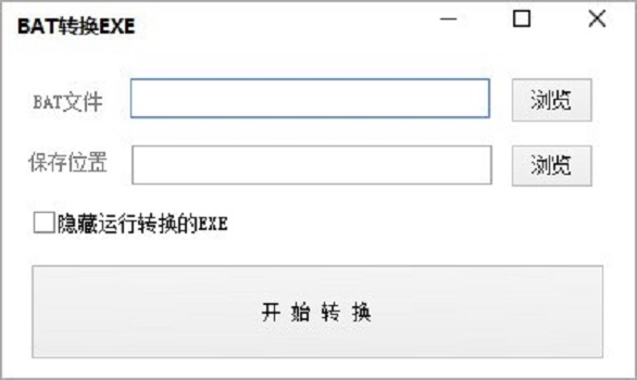 《BAT转换EXE软件》最新版