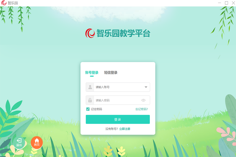 智乐园教学平台v2.5.1.0