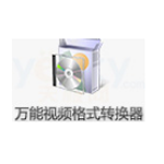 万能视频格式转换器v11.0.9