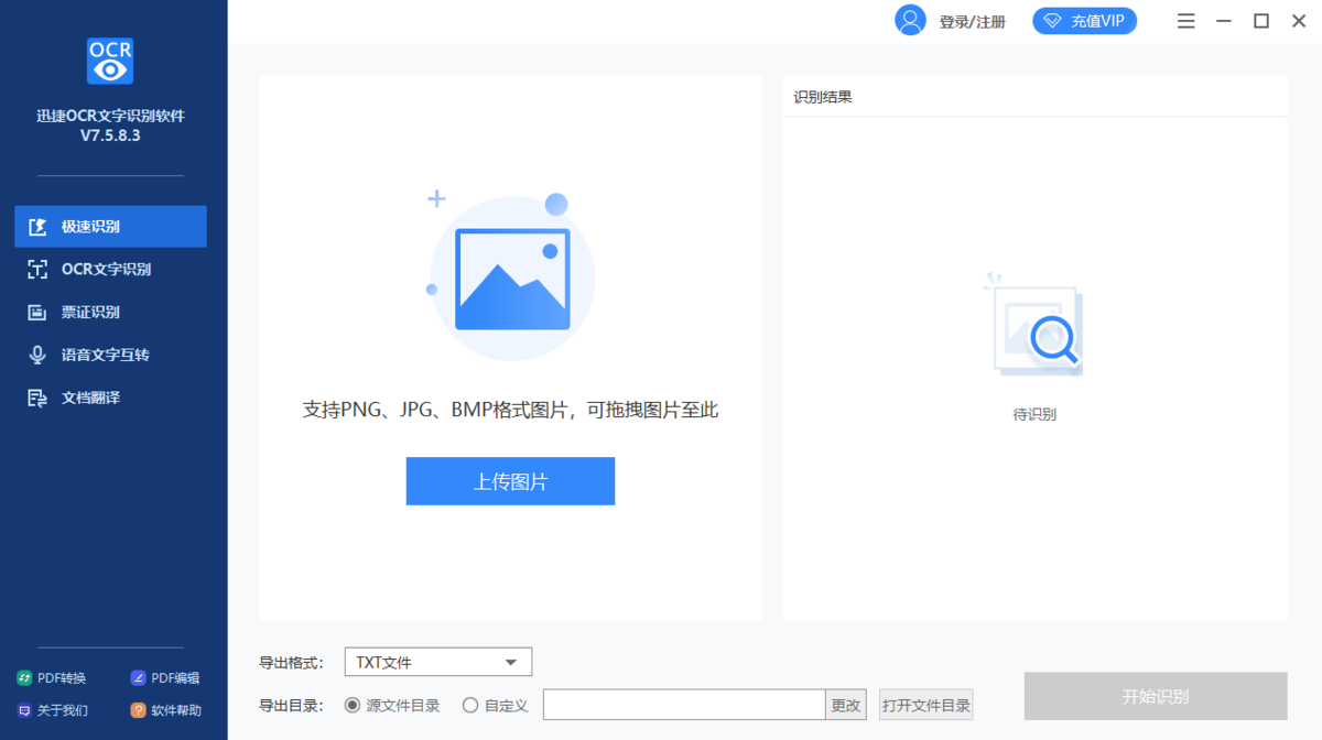 迅捷OCR文字识别软件7.5