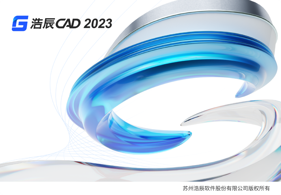 浩辰CADv2023.1