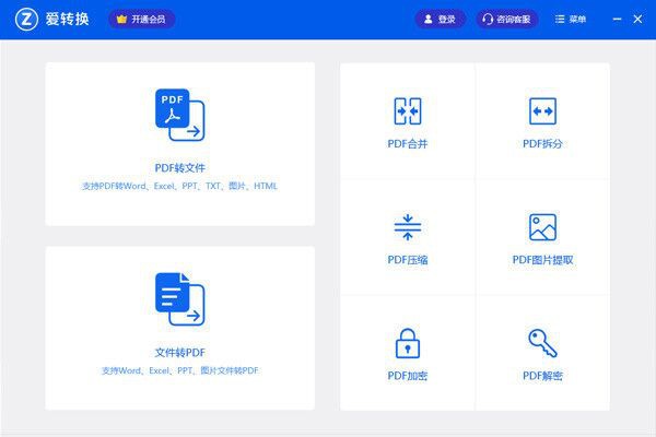 爱转换PDF转换器v2.0.5.5