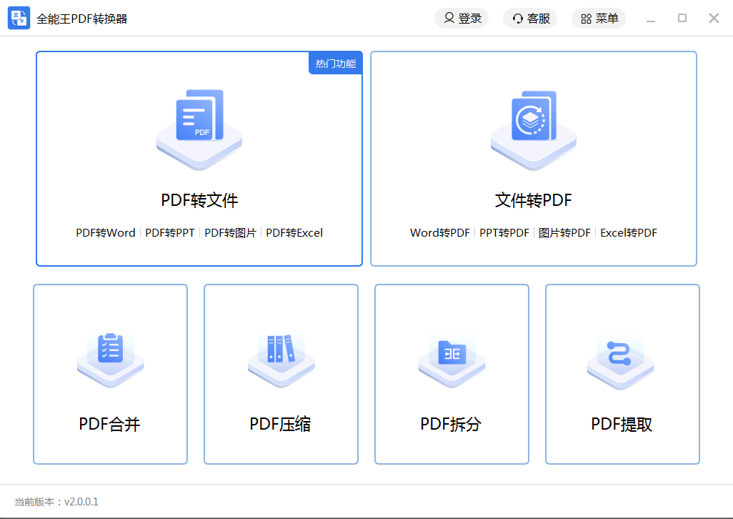 全能王PDF转换器64位2.0.0.3