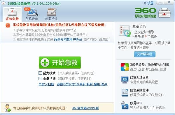 360系统急救箱v5.1.0.1268