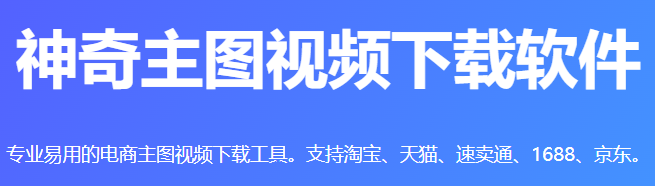 神奇主图视频下载v3.0.0.269