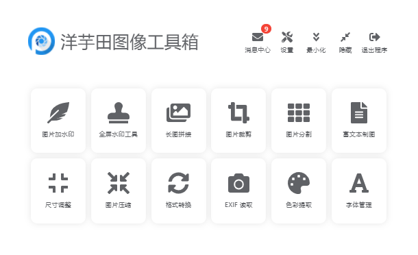 洋芋田图像工具箱最新版