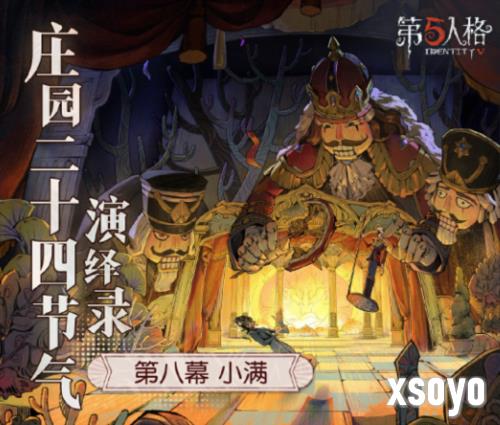 《第五人格》二十四节气演绎录 小满篇即将开启