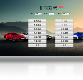 非同驾考3.1.0