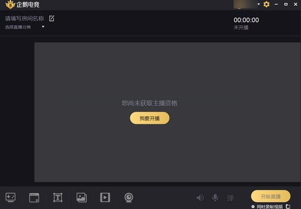 《企鹅电竞直播助手》官方版